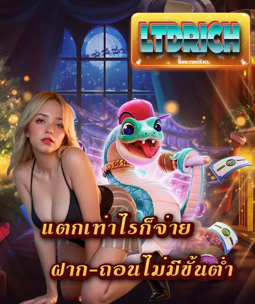 ltdrich เว็บตรง